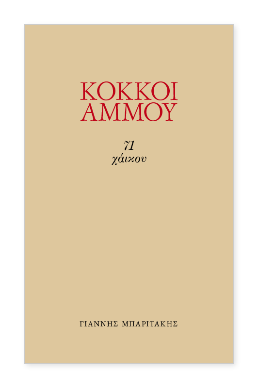 Kokkoi Ammou 71 Haiku 1