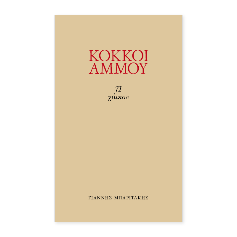 Kokkoi Ammou 71 Haiku 2